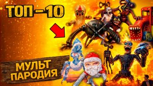 ТОП 10 анимаций - ОМНИДРОИД ГУГУ ГАГА SCP РОБОТ ЭЛБЕРР СИРЕНОГОЛОВЫЙ Крипти Мульт Песня