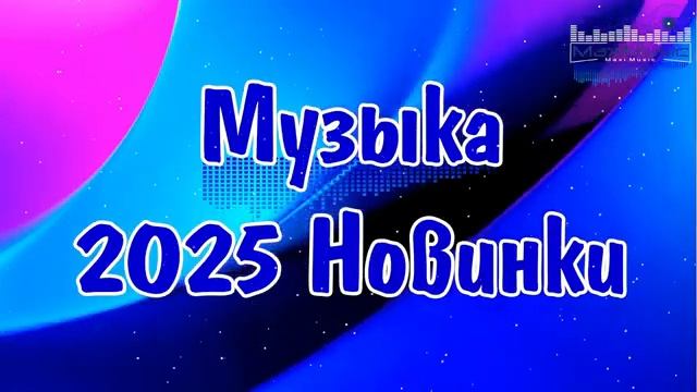 РУССКИЕ ХИТЫ 2025 - 2026 НОВИНКИ Русская Музыка 2025  Шазам 2025 Русские Песни ▶ Клипы Слушать 2026