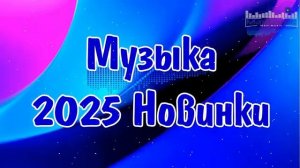 РУССКИЕ ХИТЫ 2025 - 2026 НОВИНКИ Русская Музыка 2025  Шазам 2025 Русские Песни ▶ Клипы Слушать 2026