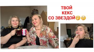 С КЕМ БЫ ТЫ ХОТЕЛА КЕКСА СО ЗНАМЕНИТЫМИ МЕНАМИ