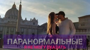 ПАРАНОРМАЛЬНЫЕ - Я не могу сказать (cover Эмин & А.Лорак)