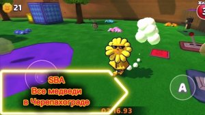 Все медведи в Черепахограде. Super bear adventure.