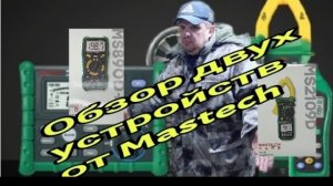 Обзор двух приборов для автоэлектрика от компании  Mastech .mp4