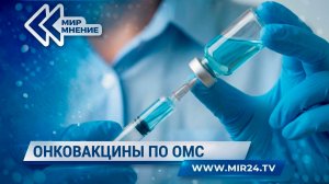 Онковакцины по ОМС. Какие виды вошли в программу?