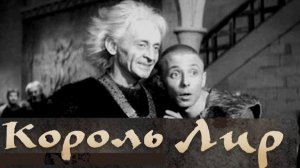 КОРОЛЬ ЛИР (1970)