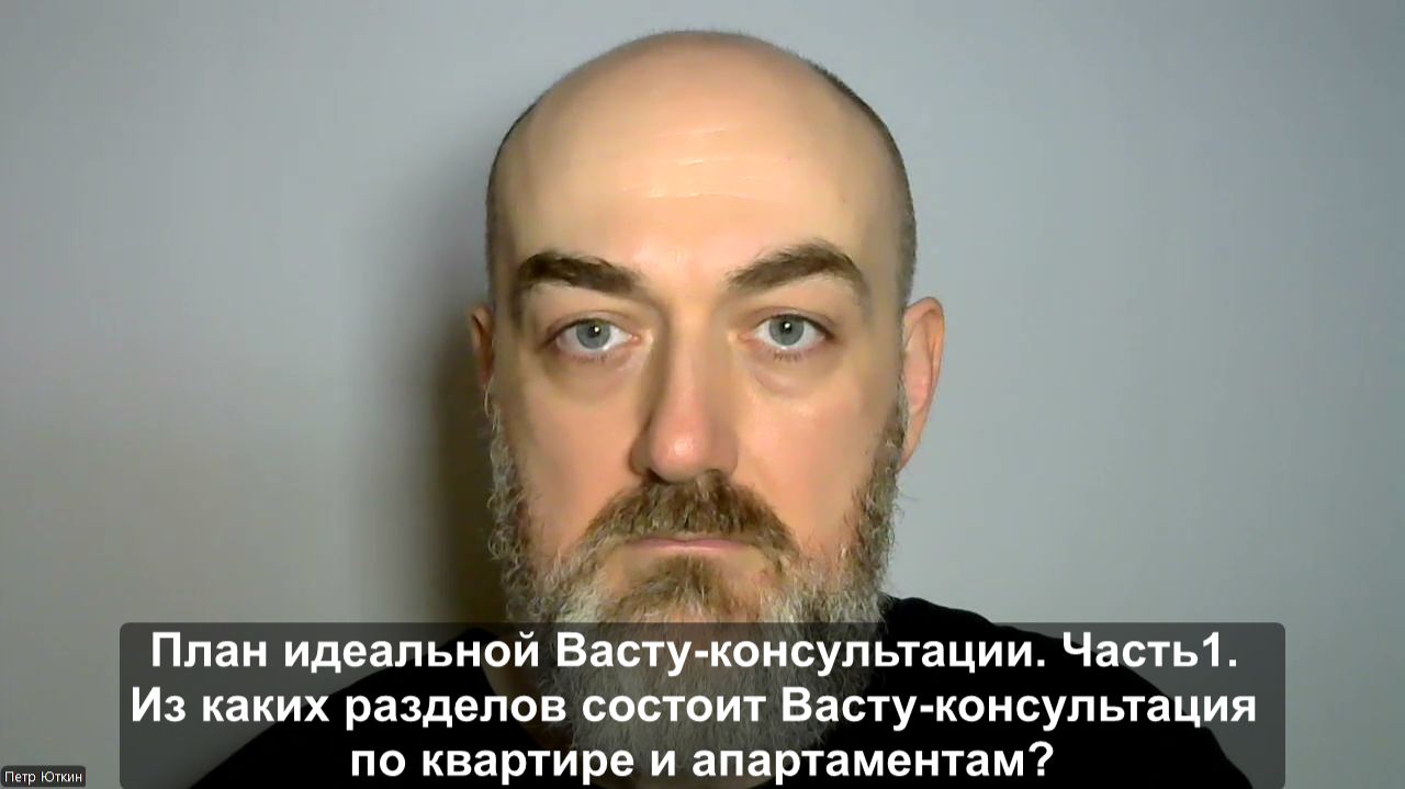 План идеальной Васту-консультации.Часть 1. Из каких разделов состоит Васту-консультация по квартире?