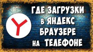 Где Загрузки в Яндекс Браузере на Телефоне - Как Поменять Папку Загрузок