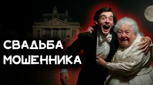 Морис Леблан - Женитьба Арсена Люпена