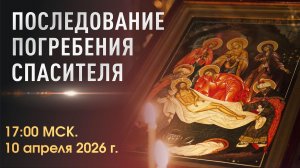 Последование Погребения Спасителя