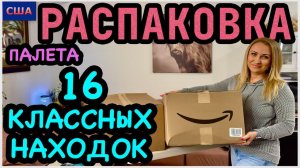 В этот раз каждая находка поразила Распаковка палета с Амазон. 16 товаров для домаСША. Флорида