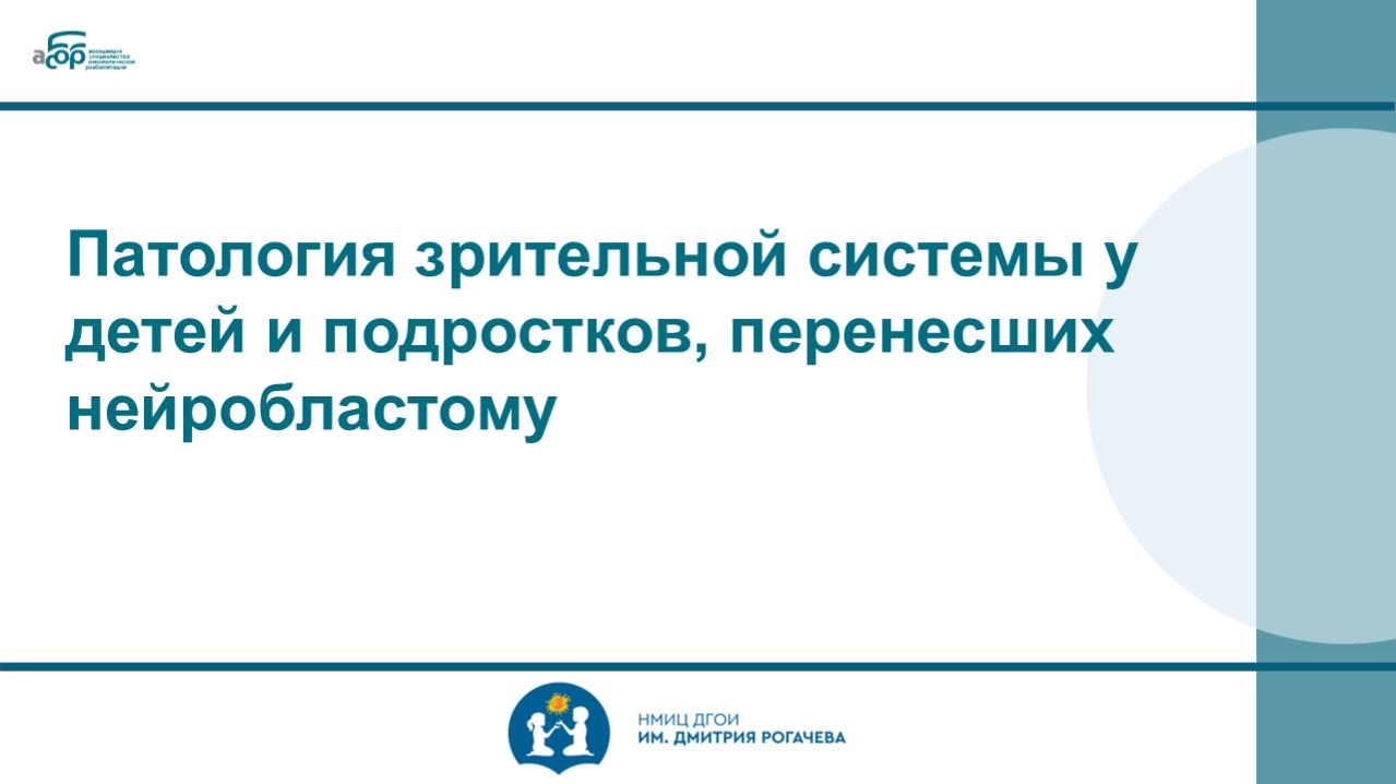 Патология зрительной системы у детей и подростков, перенесших нейробластому