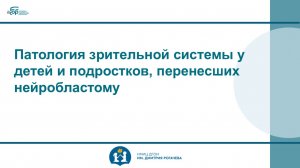 Патология зрительной системы у детей и подростков, перенесших нейробластому