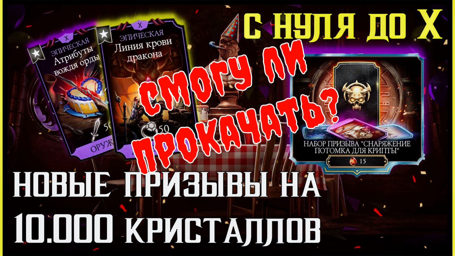 Новый призыв крипты на 10.000 кристаллов Mortal Kombat Mobile