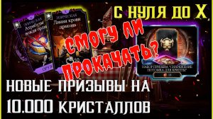 🔥Новый призыв крипты на 10.000 кристаллов Mortal Kombat Mobile