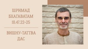9.04.26 (8:15) - Шримад Бхагаватам 10.47.22-25 - Е.М. Вишну-Таттва дас