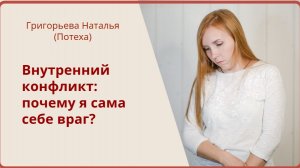 Внутренний конфликт: почему я сама себе враг