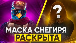 МАСКА СНЕГИРЯ РАСКРЫТА / ОБЗОР НА 9 ВЫПУСК ШОУ МАСКА 7 СЕЗОН