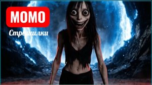 МОМО охотилась на них в лесу. Очень странные дела.