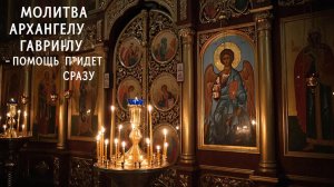 Сильная молитва Архангелу Гавриилу помощь придет сразу
