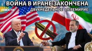Война в Иране закончена. Объявлено двухнедельное перемирие.