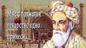 Омар Хайям. Рубаи