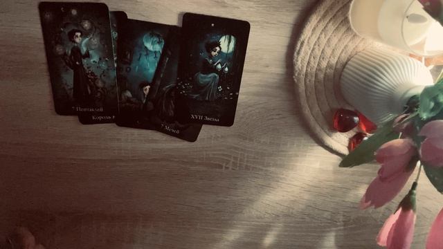 КАКИЕ ПЕРЕМЕНЫ ВАС ЖДУТ ❓❗️🌺РАСКЛАД ТАРО