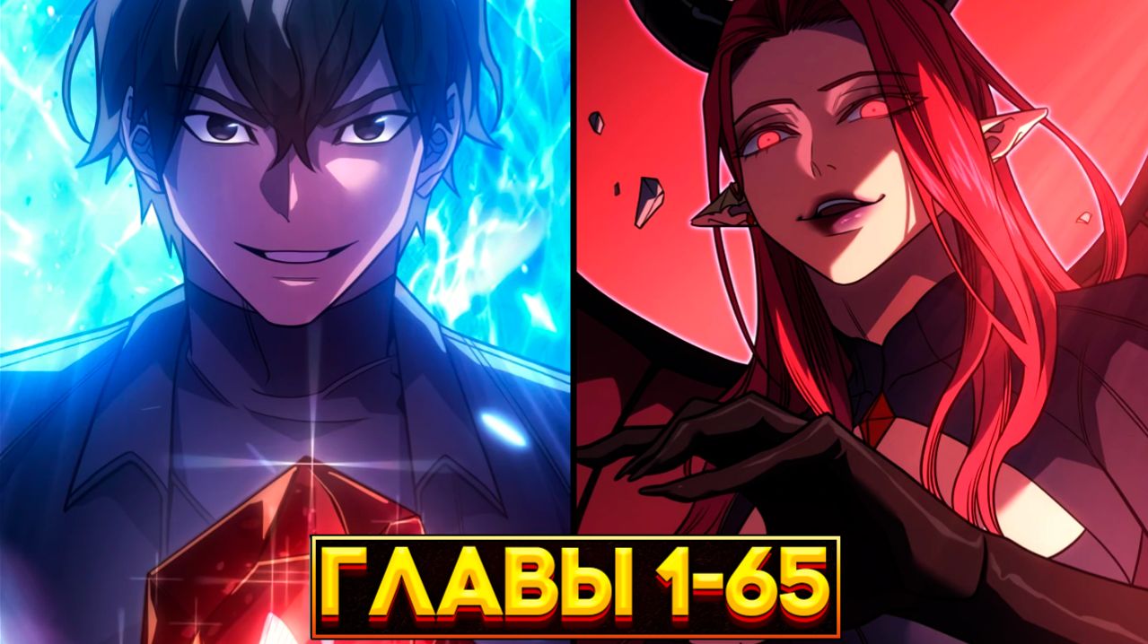 ИЗ ГРУШИ ДЛЯ БИТЬЯ — В КОРОЛЯ: РЕГРЕССИЯ, ЧТО ПОЖРЁТ ВСЕХ! (Озвучка манги, Главы 1–65)