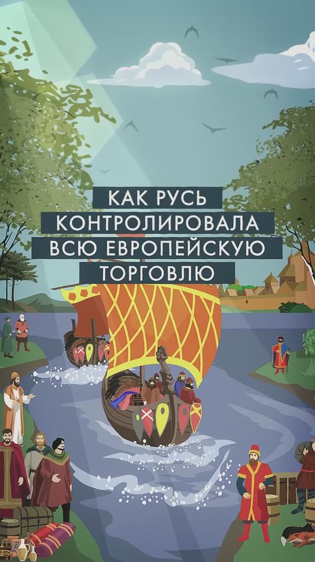 Как Русь контролировала торговлю Европы? #история #торговля