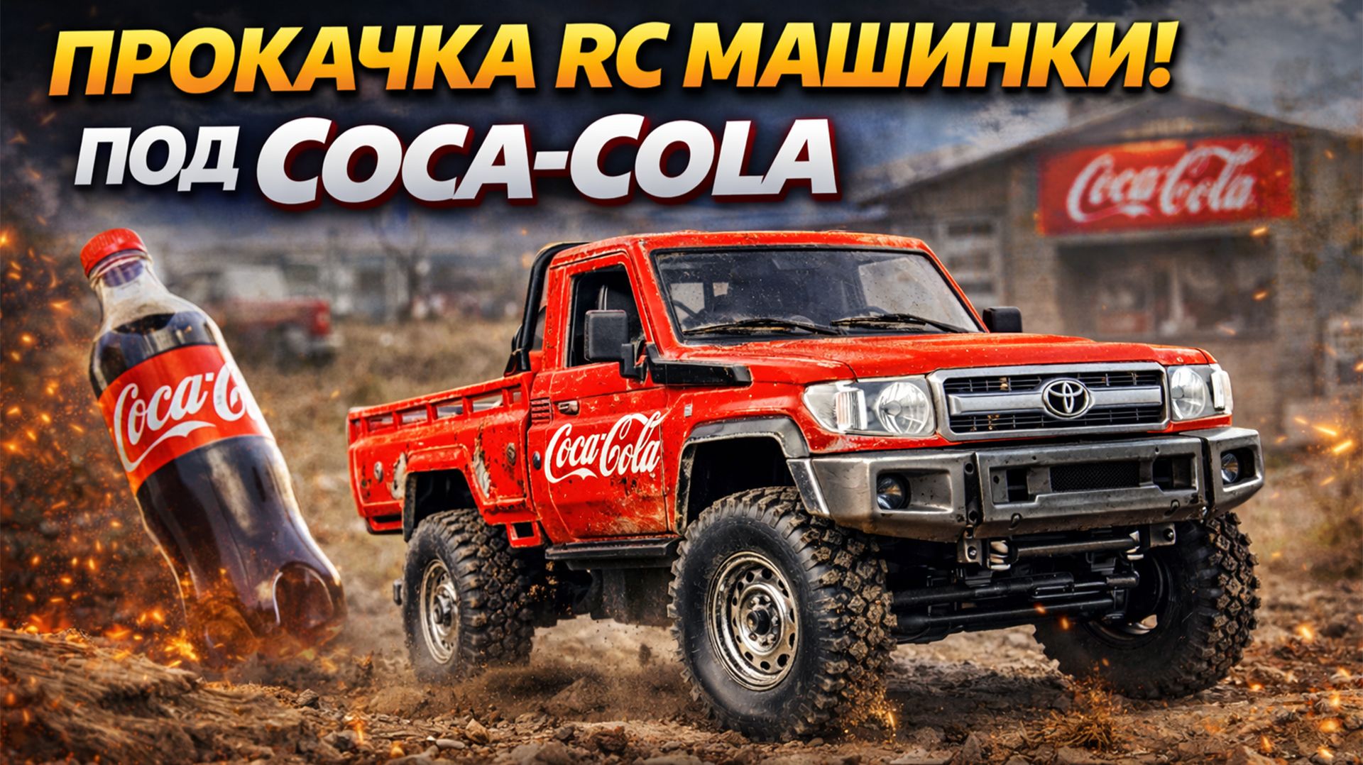 Прокачка RC машинки MN82 под Coca-Cola: перекраска, усиление кузова и 3D сканирование!