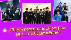 🌶😱Bts,Тэхён и "Hot Ones"… выдержит ли он этот уровень остроты?