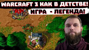 ПРОХОЖУ WARCRAFT 3,  КАК В ДЕТСТВЕ!