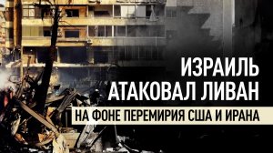 Израиль нанёс более 100 ударов по Ливану