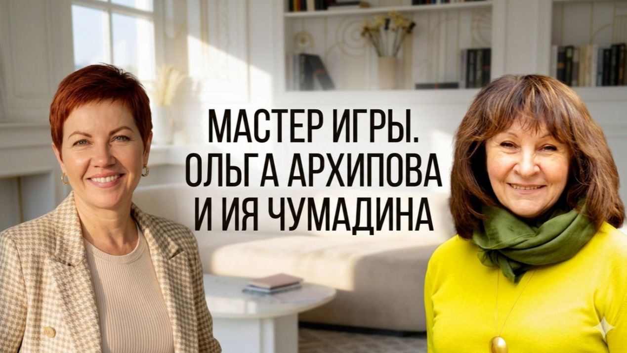 Мастер Игры. Ольга Архипова и Ия Чумадина