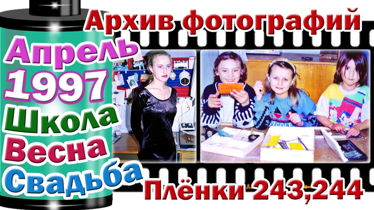 Станица Тверская. Архив фотографий. Апрель 1997. Школа. Весна. Свадьба. Плёнки №243,244