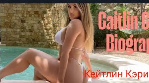 Кейтлин Кэри |