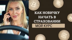 Как обучиться страхованию с нуля