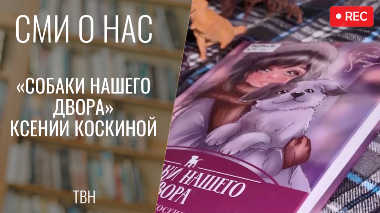 «Собаки нашего двора» Ксении Коскиной. Всё Моё. Фрагмент выпуска от 02.04.2026