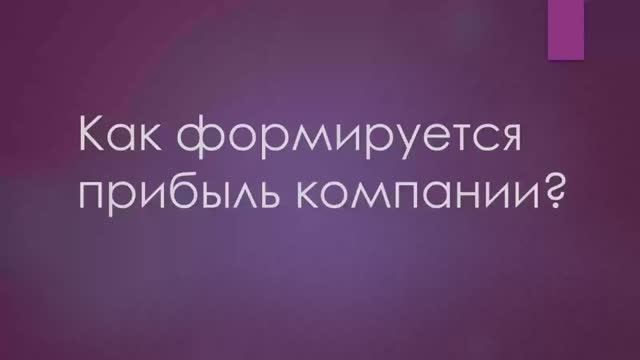 Формирование прибыли