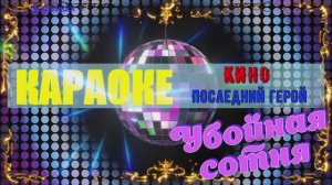 Последний герой. КИНО. КАРАОКЕ