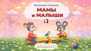 Музыкальный мультфильм / МАМЫ И МАЛЫШИ / Мультики для малышей (стихи)