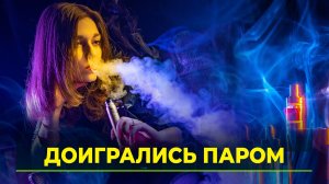 Регионам предоставят право запретить вейпы