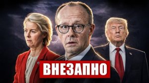 В Германии всё меняется. В Берлине потрясены.