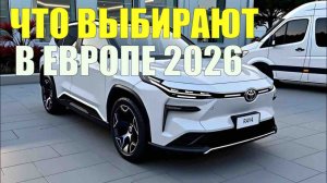 ТОП выбор типа двигателя в Европе 2026