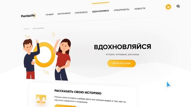 Psoriaz.life — портал для людей с псориазом