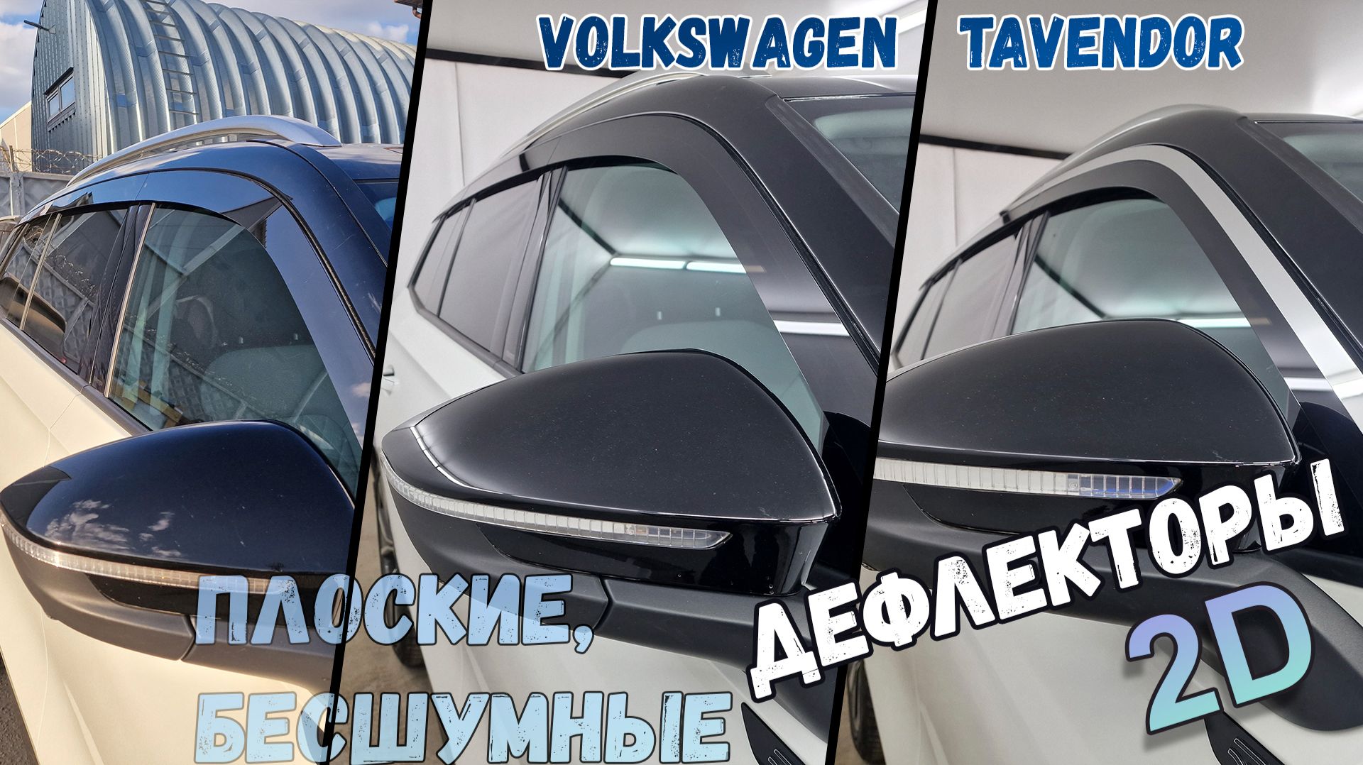 Дефлекторы (ветровики) окон 2D - VOLKSWAGEN TAVENDOR (I) с 2022г.в. - Стрелка11