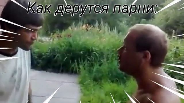 как дерутся девушки/парни смотреть онлайн