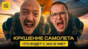 Самолет в 2026: долги, новые правила рассрочки и честный разбор ЖК в Уфе