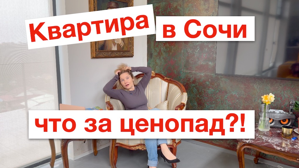 Квартира в Сочи и причины ценопада.