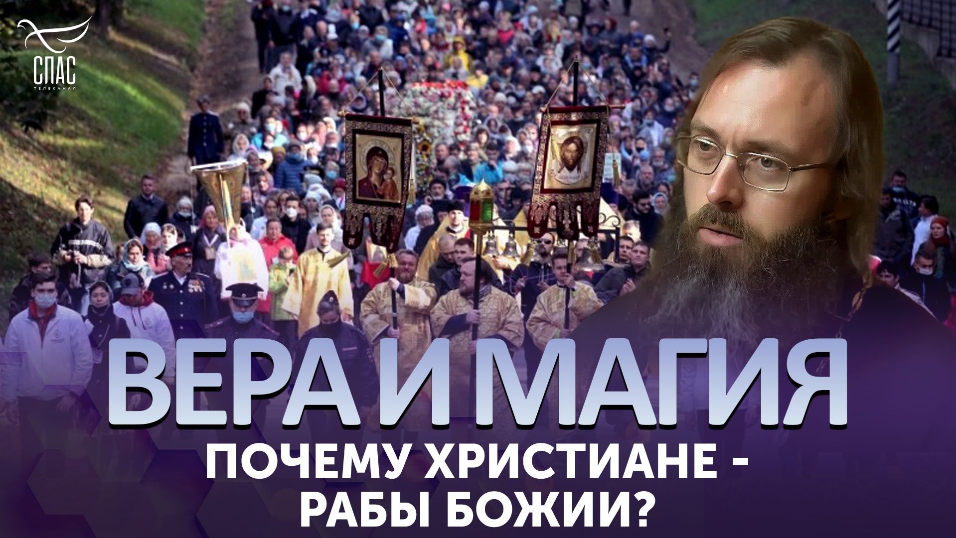 Почему христиане — рабы Божии?