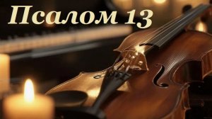 Библия. Псалом 13 с музыкальным оформлением